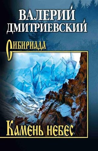 Книга издательства Вече. Камень небес, твердая обложка (Дмитриевский Валерий)