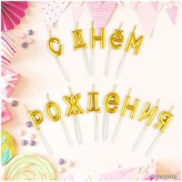 Набор свечей для торта Meshu С Днем Рождения MS_59594 (13 шт, золото)