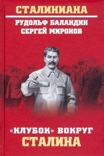 

Книга издательства Вече. Клубок вокруг Сталина (Баландин Р.)