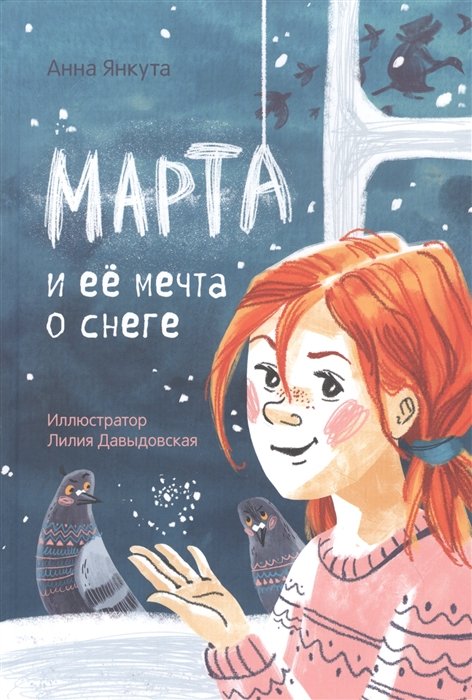 

Книга издательства Попурри. Марта и ее мечта о снеге (Янкута А.)