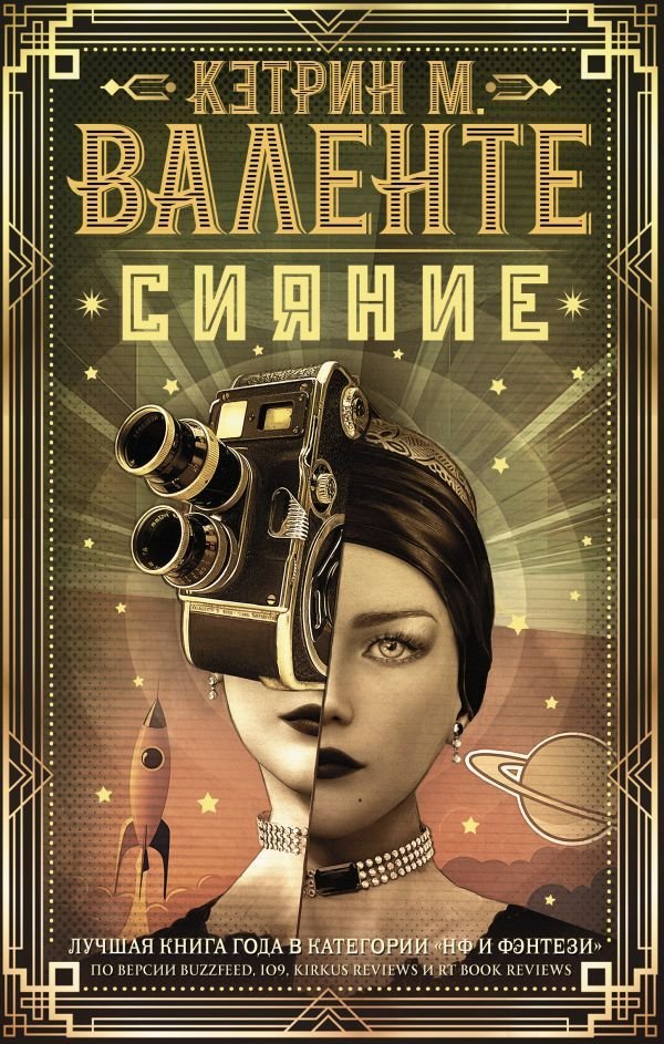 

Книга издательства АСТ. Сияние 978-5-17-102300-3 (Валенте Кэтрин М.)