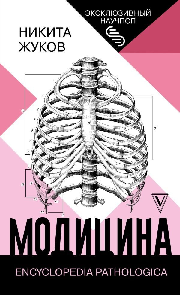 

АСТ. Модицина: Encyclopedia Pathologica (Жуков Никита Эдуардович)