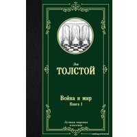  АСТ. Война и мир. Книга 1 9785171123857 (Толстой Лев Николаевич)