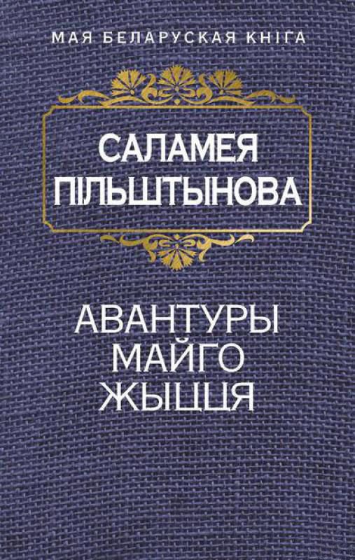 

Книга издательства Попурри. Авантуры майго жыцця (Пiльштынова С.)