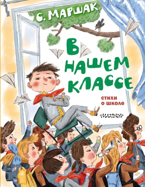 

Книга издательства АСТ. В нашем классе. Стихи о школе 9785171504298 (Маршак С.Я.)