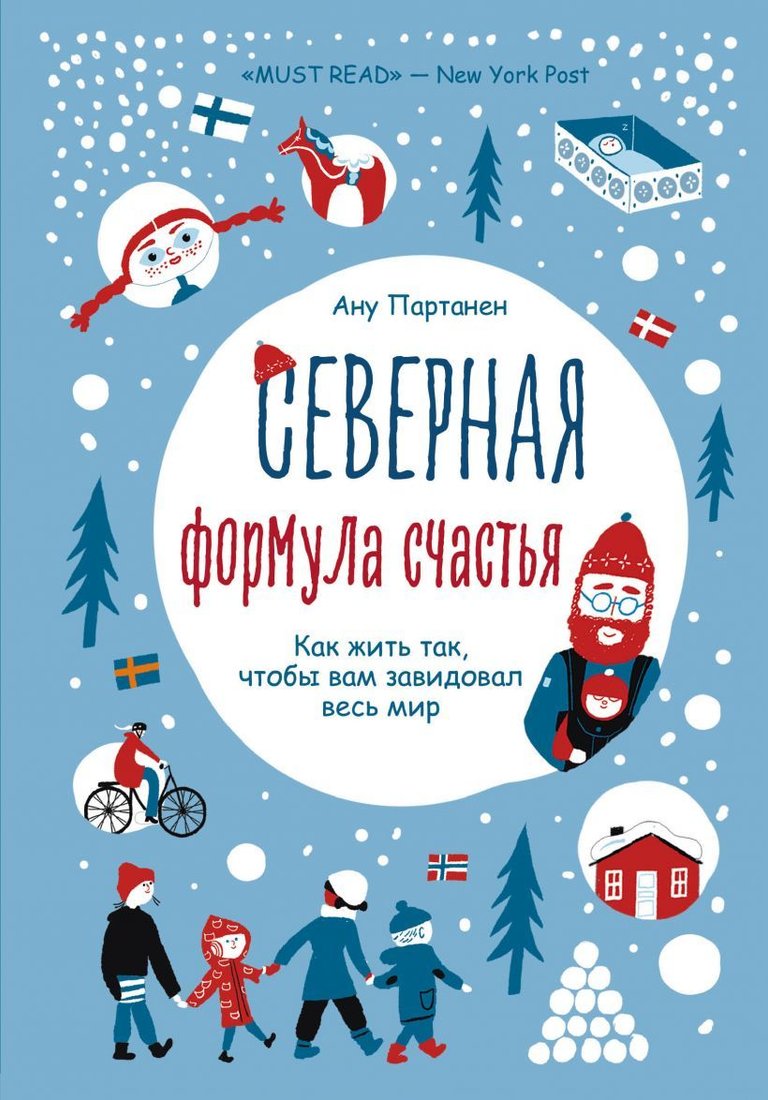 

Книга издательства Эксмо. Северная формула счастья. Как жить, чтобы вам завидовал весь мир (Партанен Ану)