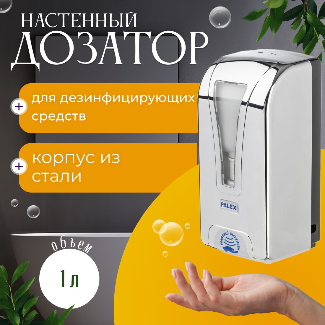 

Дозатор для антисептика и жидкого мыла Palex Сенсорный STİLL-D-K