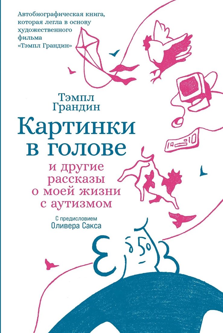 

Книга издательства Альпина Диджитал. Картинки в голове 9785001394501 (Тэмпл Г.)
