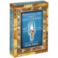 Книга издательства Попурри. Магическая сила вашего ангела хранителя (Вирче Д.)