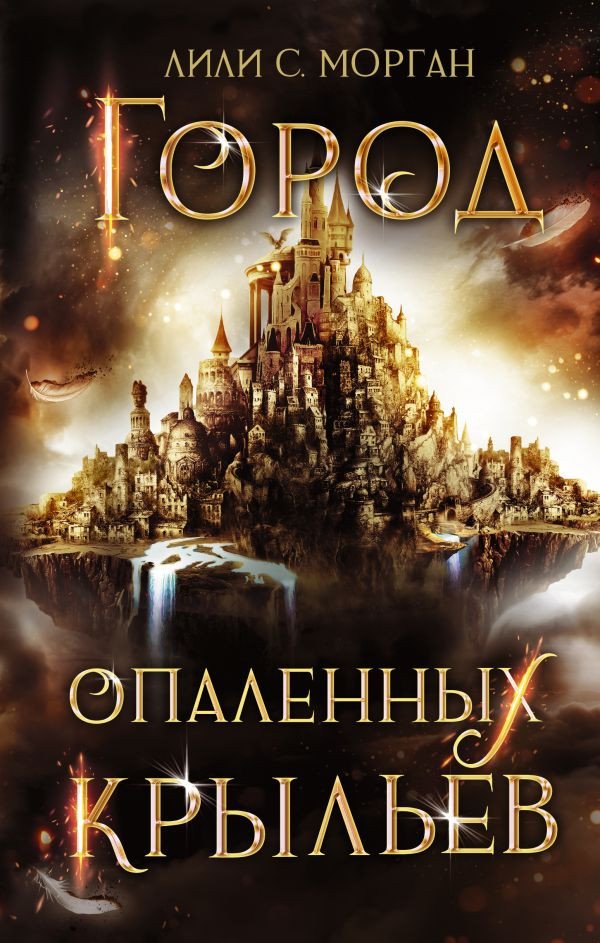 

Книга издательства АСТ. Город опаленных крыльев (Морган Л.С.)