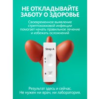 Тест на антиген Ассомедика на стрептококк А в Бресте