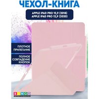 Чехол для планшета Bingo Tablet Fold для iPad Pro 12.9 2018/2020 (розовый)