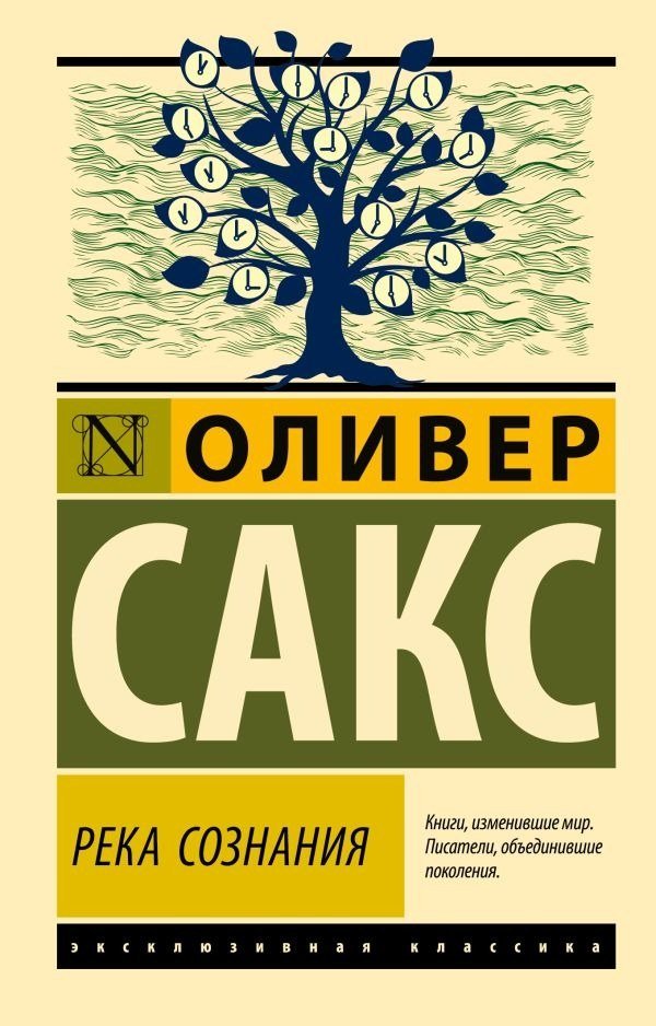 

Книга издательства АСТ. Река сознания, мягкая обложка (Сакс Оливер )