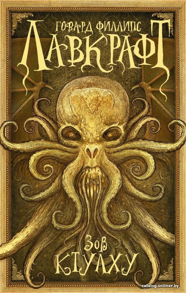 АСТ. Зов Ктулху 9785170946105 (Лавкрафт Говард Филлипс)