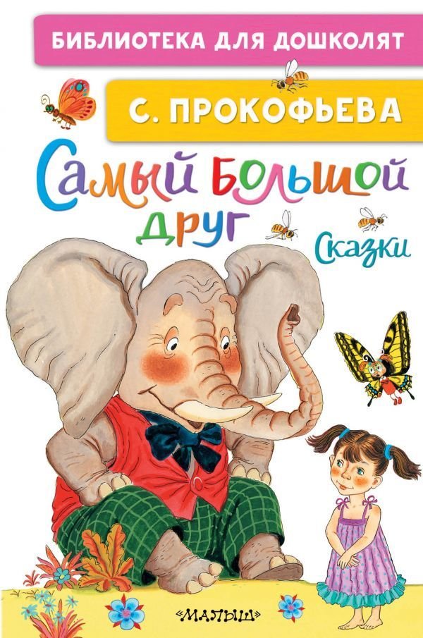 

Книга издательства АСТ. Самый большой друг. Сказки (Прокофьева Софья Леонидовна)