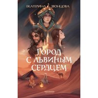 Книга издательства Полынь. Город с львиным сердцем, мягкая обложка (Звонцова Екатерина)