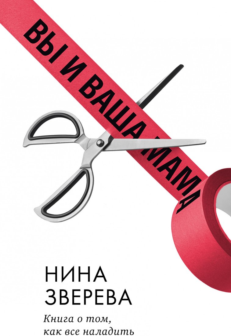 

Книга издательства Clever. Non-fiction. Вы и ваша мама. Книга о том, как все наладить (Зверева Н.)