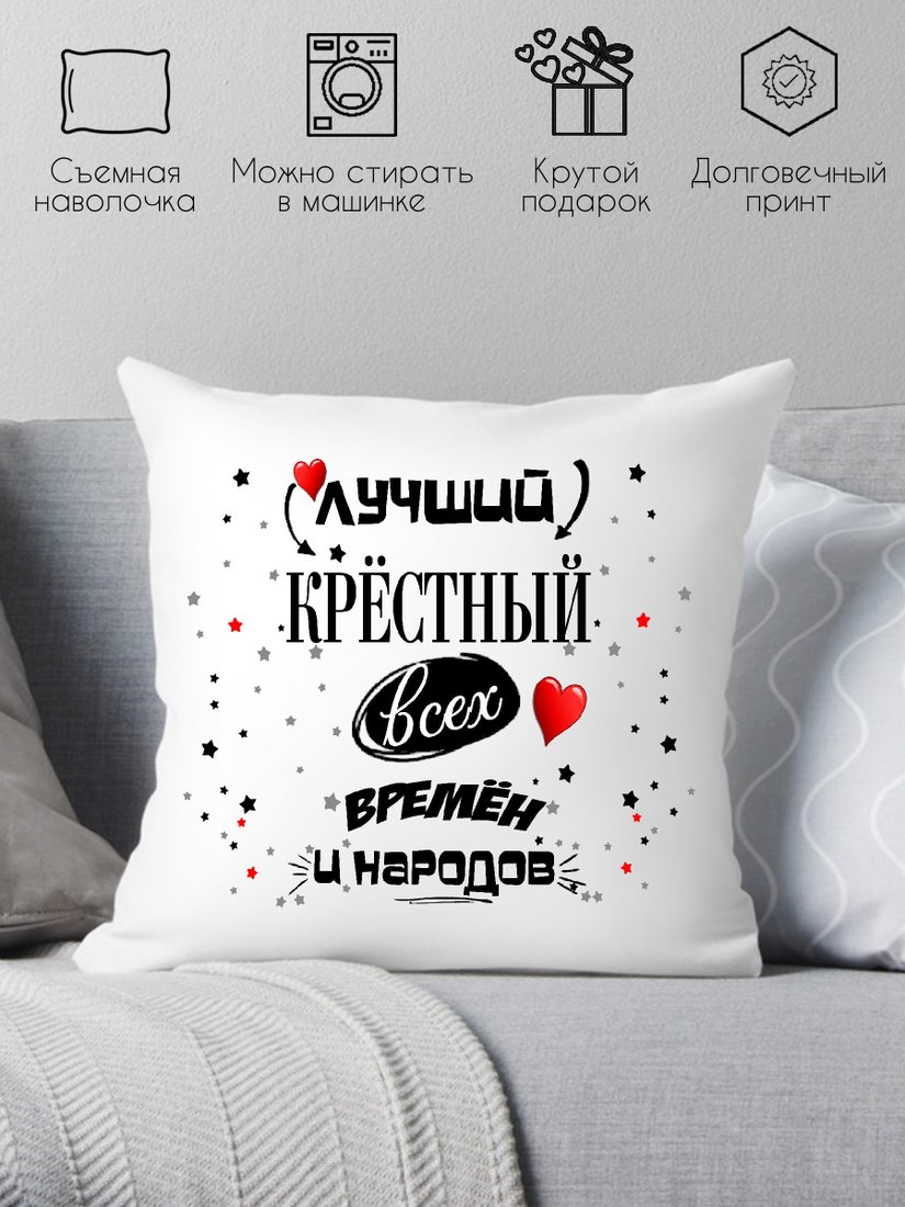 

Декоративная подушка Print Style Для крестного папы 40x40hod12