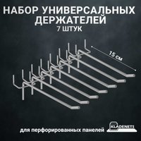Крюк  Kladenets 15 см для перфорированной панели (7 шт)
