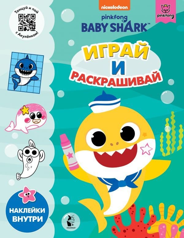 

Книга издательства АСТ. Baby Shark. Играй и раскрашивай