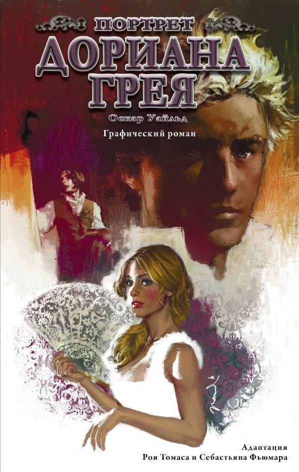 

Комиксы АСТ. Портрет Дориана Грея. Графический роман