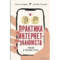 Книга издательства АСТ. Практика интернет-знакомств. Любовь в онлайн-стиле