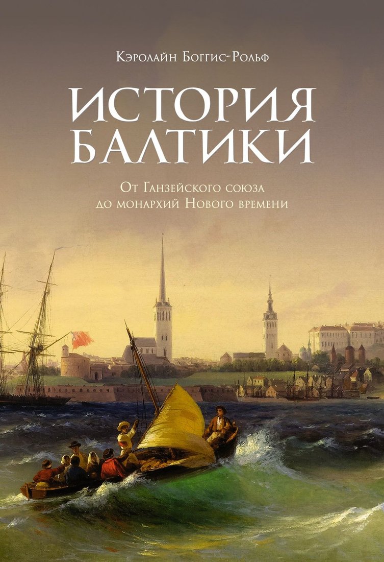 

Книга издательства КоЛибри. История Балтики (Боггис-Рольф К.)
