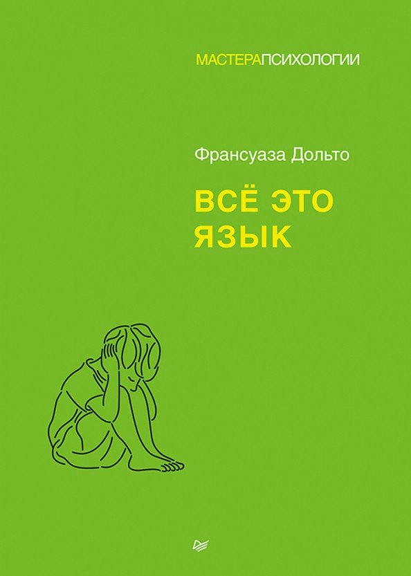 

Книга издательства Питер. Все это язык (Дольто Ф.)