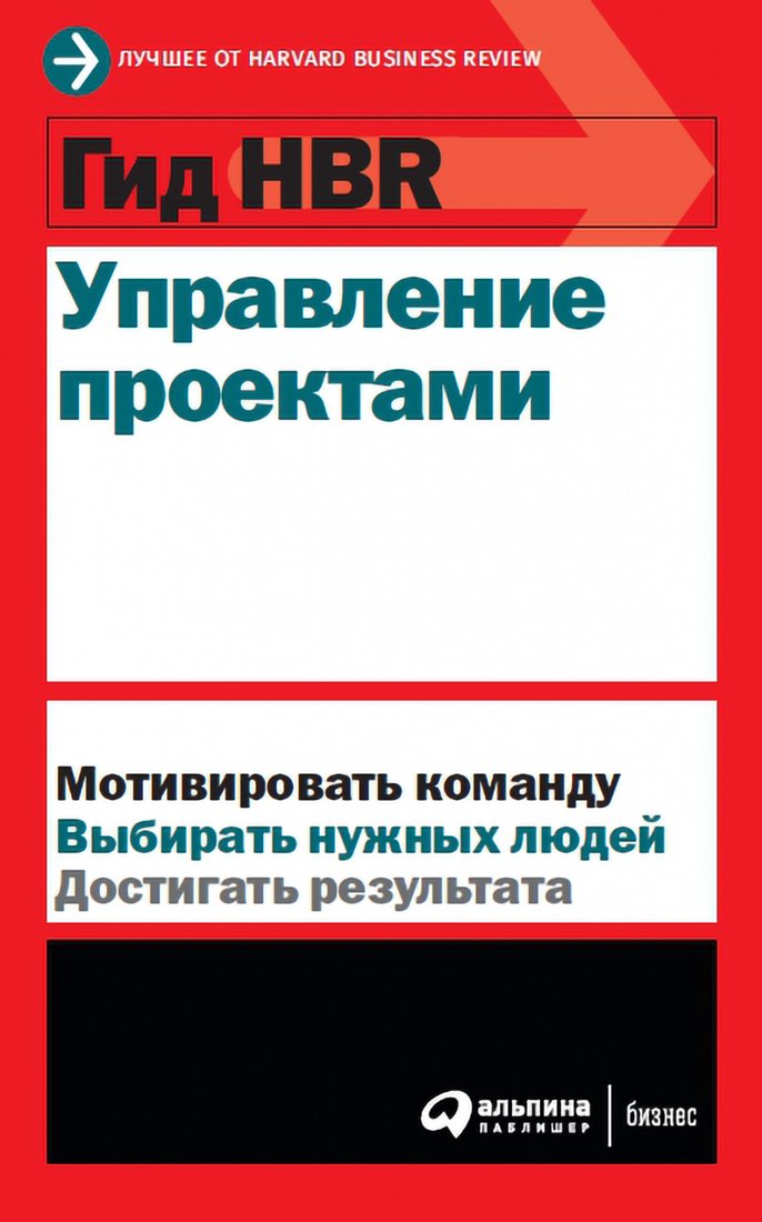 

Книга издательства Альпина Диджитал. Гид HBR. Управление проектами