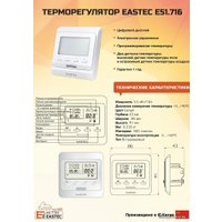 Терморегулятор Eastec E 51.716