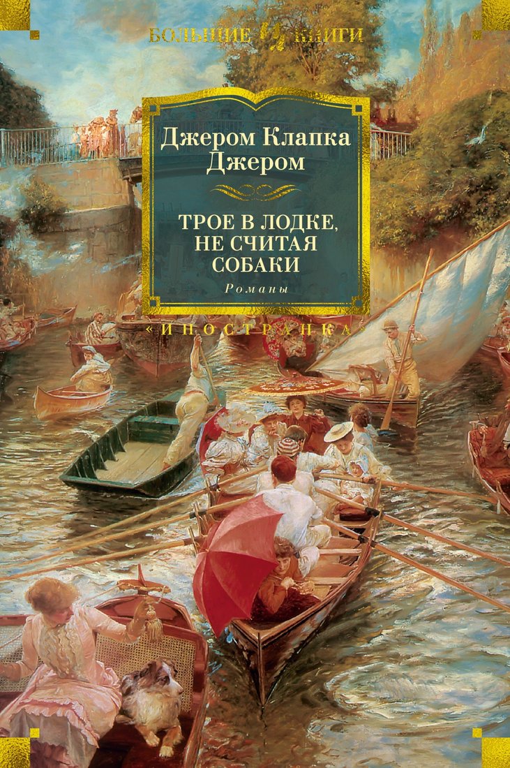 

Книга издательства Иностранка. Трое в лодке, не считая собаки. Романы (Джером Дж.К.)