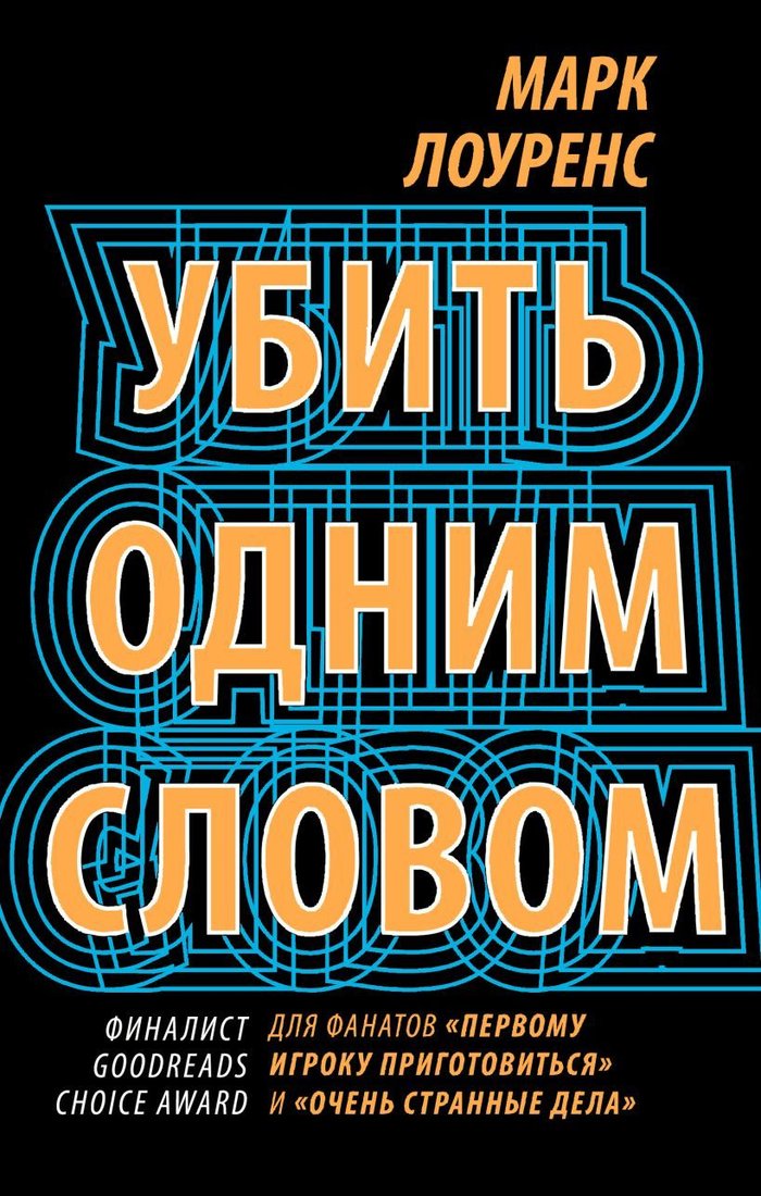 

Книга издательства Эксмо. Убить одним словом. Книга первая (Лоуренс Марк)