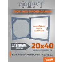 Люк Lukoff Форт без провисания (20x40 см)
