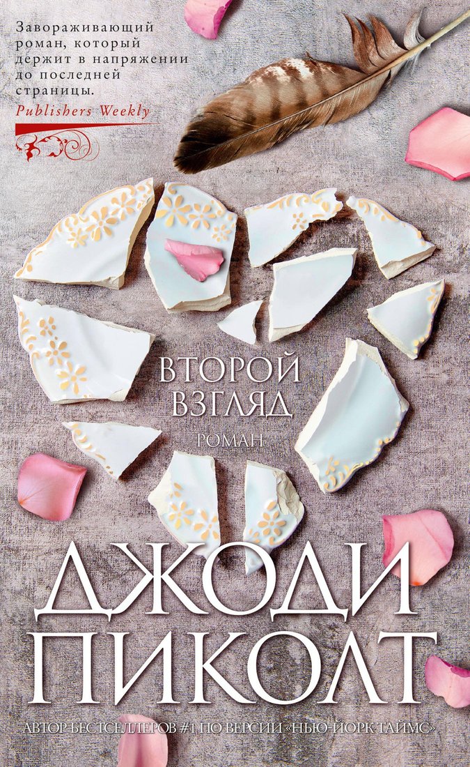 

Книга издательства Азбука. Второй взгляд 9785389192393 (Пиколт Дж.)