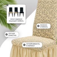 Чехол для стула Mio Tesoro Жаккард Люкс для стула 10034/543 (бежевый, с оборкой)