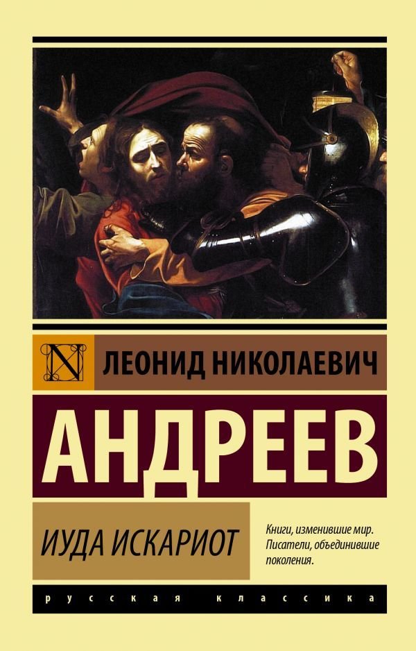 

АСТ. Иуда Искариот 9785171081584 (Андреев Леонид Николаевич)