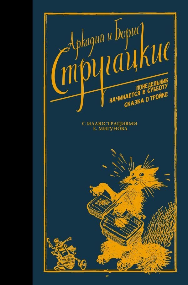 

Книга издательства АСТ. Понедельник начинается в субботу. Сказка о Тройке. (Стругацкий Аркадий Натанович)