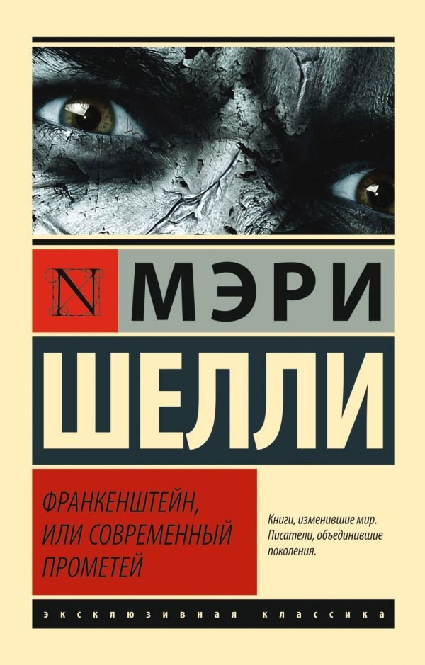 

Книга издательства АСТ. Франкенштейн, или Современный Прометей 978-5-17-092594-0