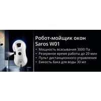 Робот для мытья окон SAROS W01