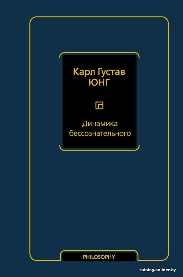АСТ. Динамика бессознательного (Юнг Карл Густав)