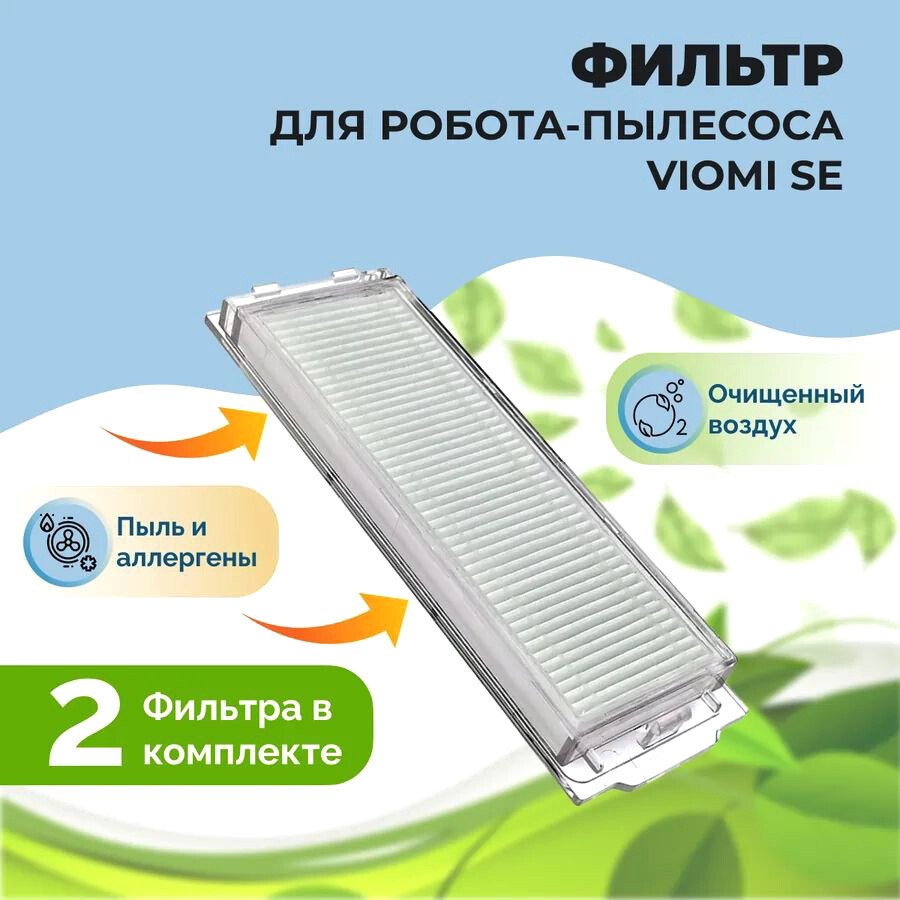 

HEPA-фильтр USBTOP для Viomi SE (2 шт) 558511