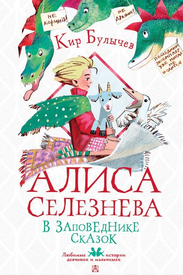 

Книга издательства АСТ. Алиса Селезнева в Заповеднике сказок (Булычев К.)