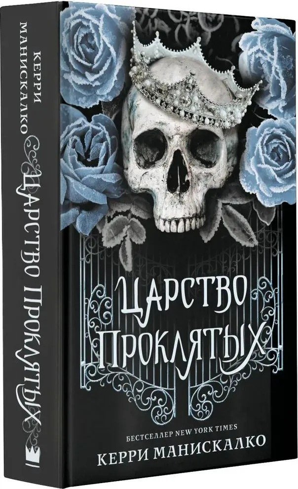 Книга издательства АСТ. Царство Проклятых (Манискалко Керри)