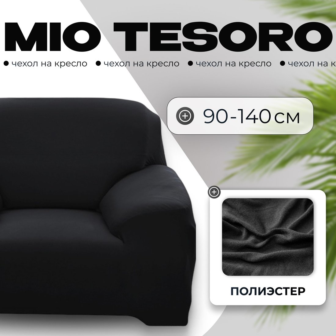 

Чехол для кресла Mio Tesoro 90-140см + наволочка ALZH06201-BL (черный)