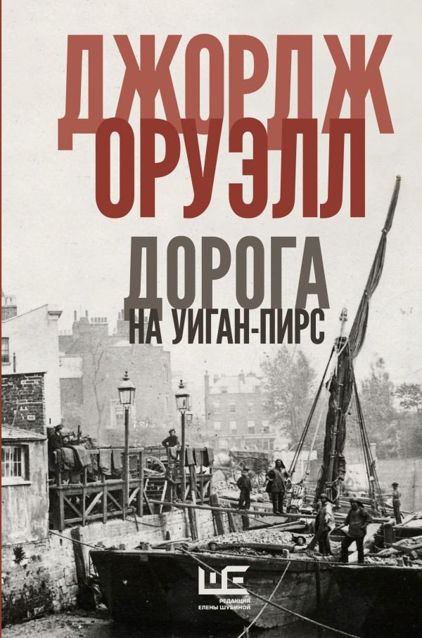 

Книга издательства АСТ. Дорога на Уиган-Пирс (Оруэлл Дж.)
