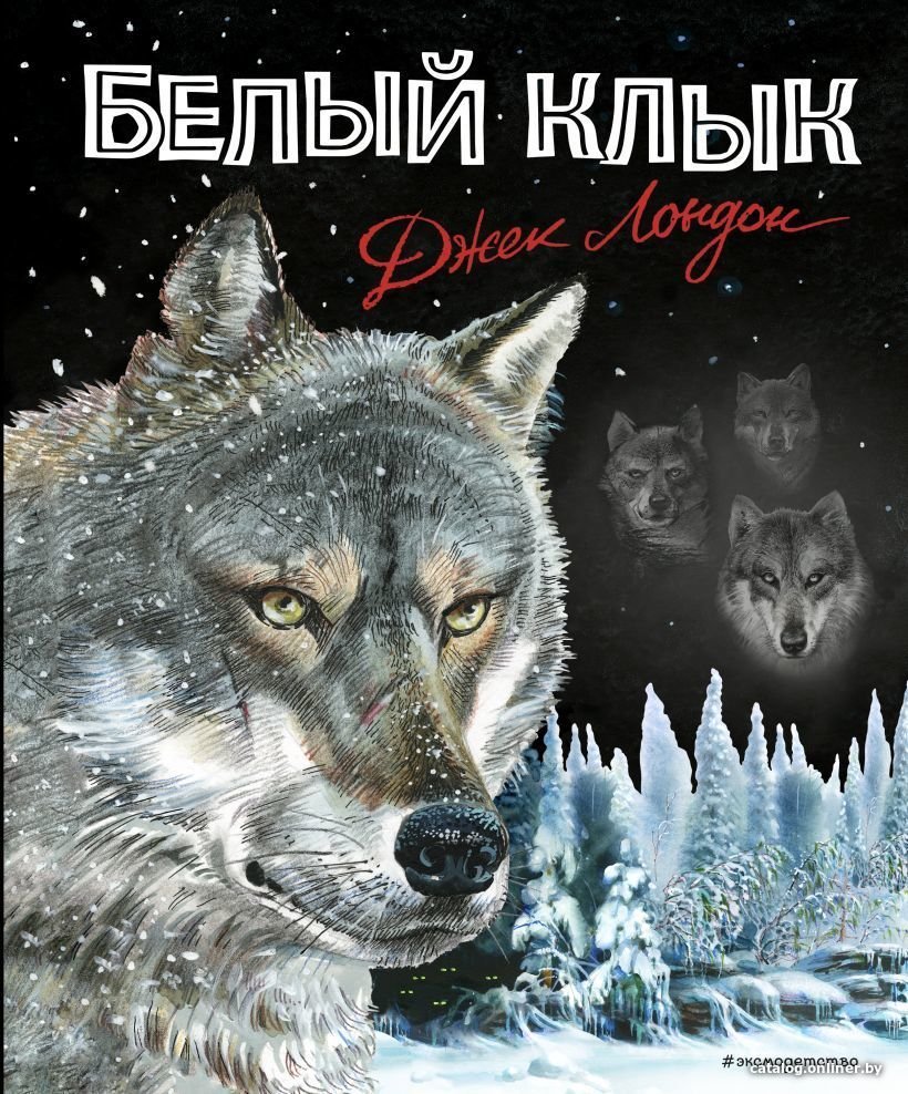 Книга издательства Эксмо. Белый клык (ил. В. Канивца) (Лондон Джек)