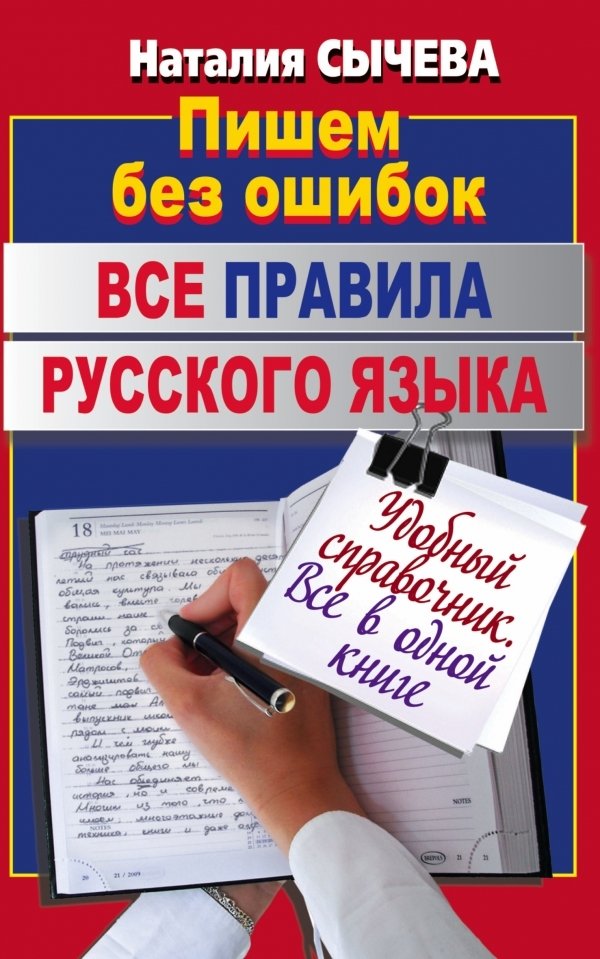 

АСТ. Все правила русского языка 9785170744619 (Сычева Наталия)