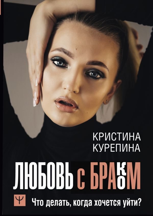 

АСТ. Любовь с браком. Что делать, когда хочется уйти (Курепина Кристина)