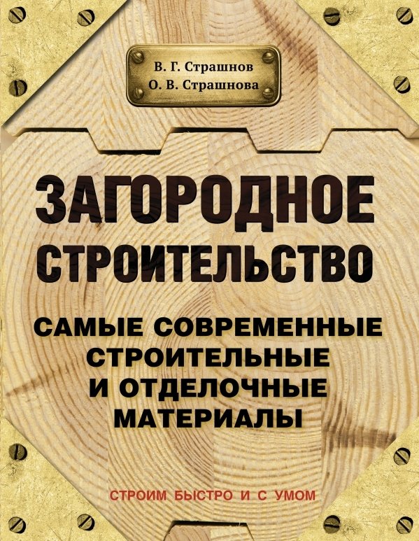 

АСТ. Загородное строительство. Самые современные строительные и отделочные материалы