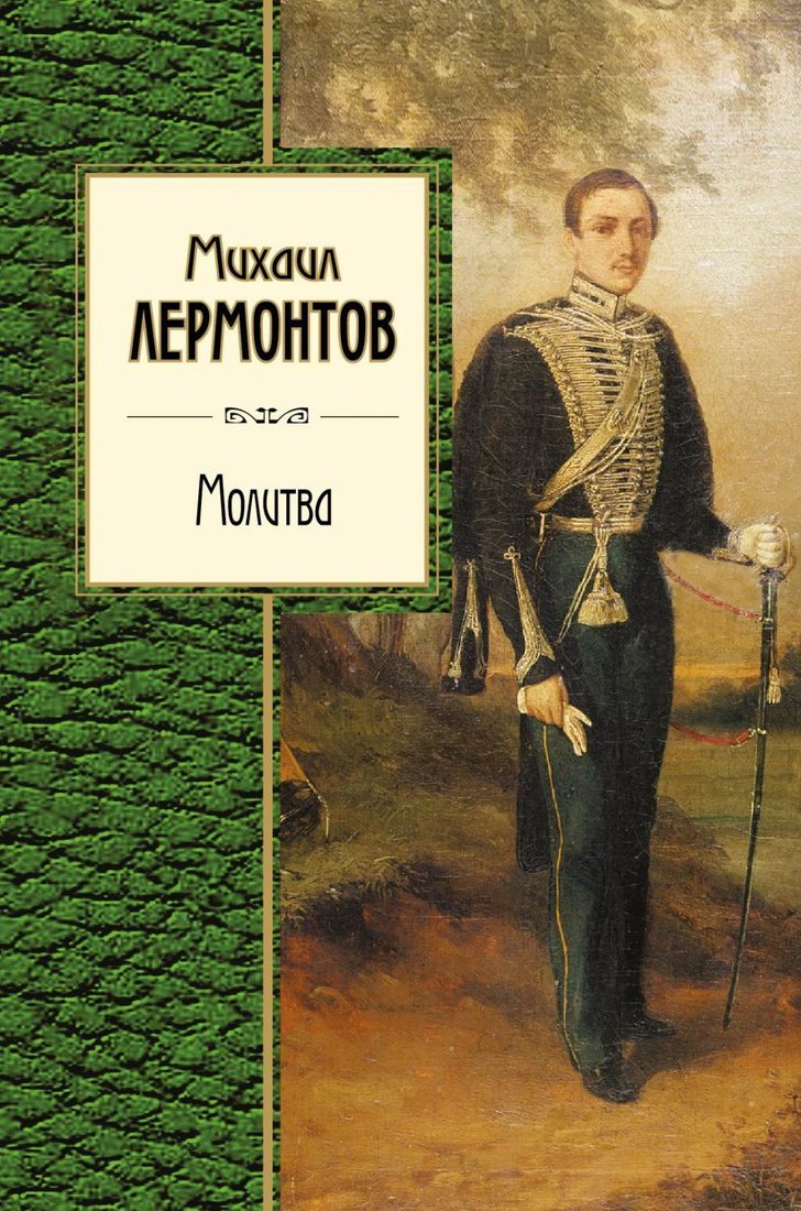 

Книга издательства Эксмо. Молитва (Лермонтов Михаил Юрьевич)